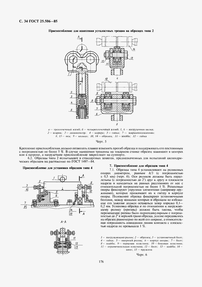 Страница 34 ГОСТ 25.506-85