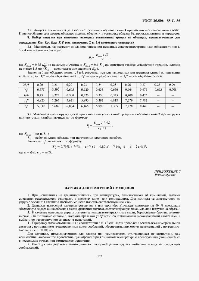 Страница 35 ГОСТ 25.506-85