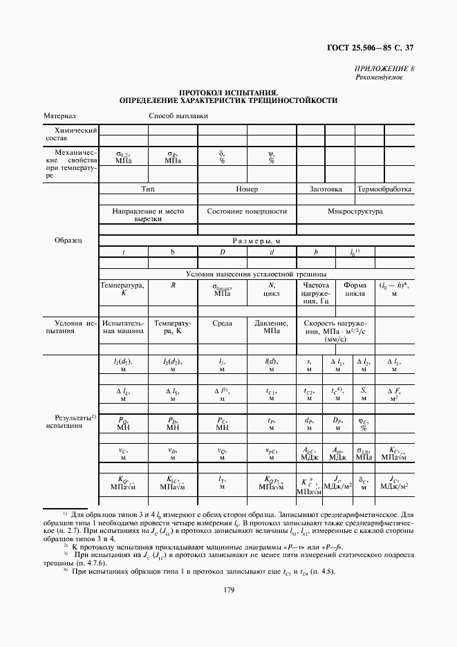 Страница 37 ГОСТ 25.506-85