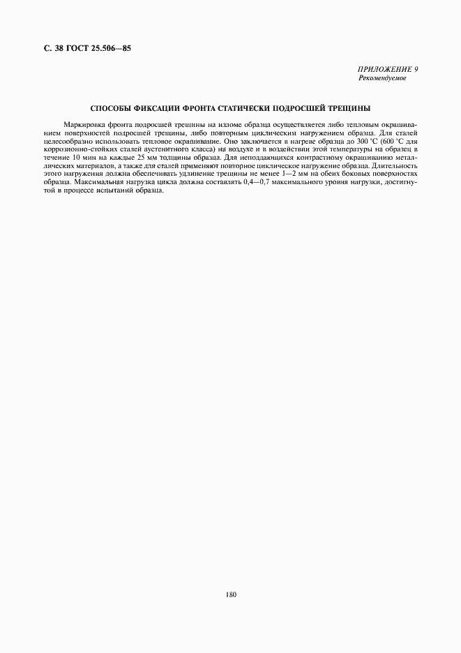 Страница 38 ГОСТ 25.506-85