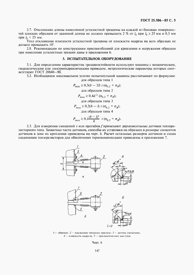 Страница 5 ГОСТ 25.506-85