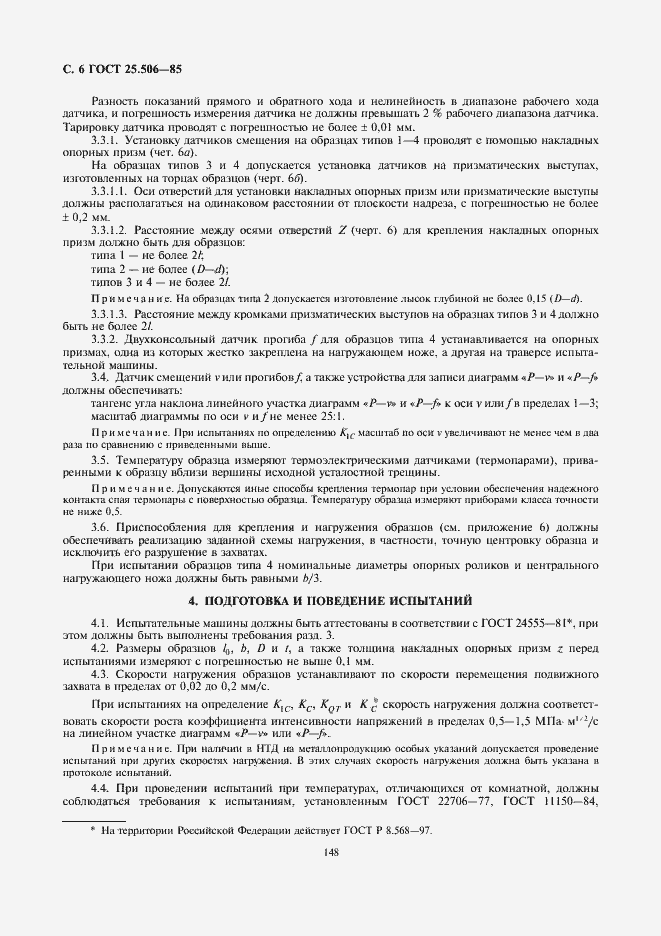 Страница 6 ГОСТ 25.506-85