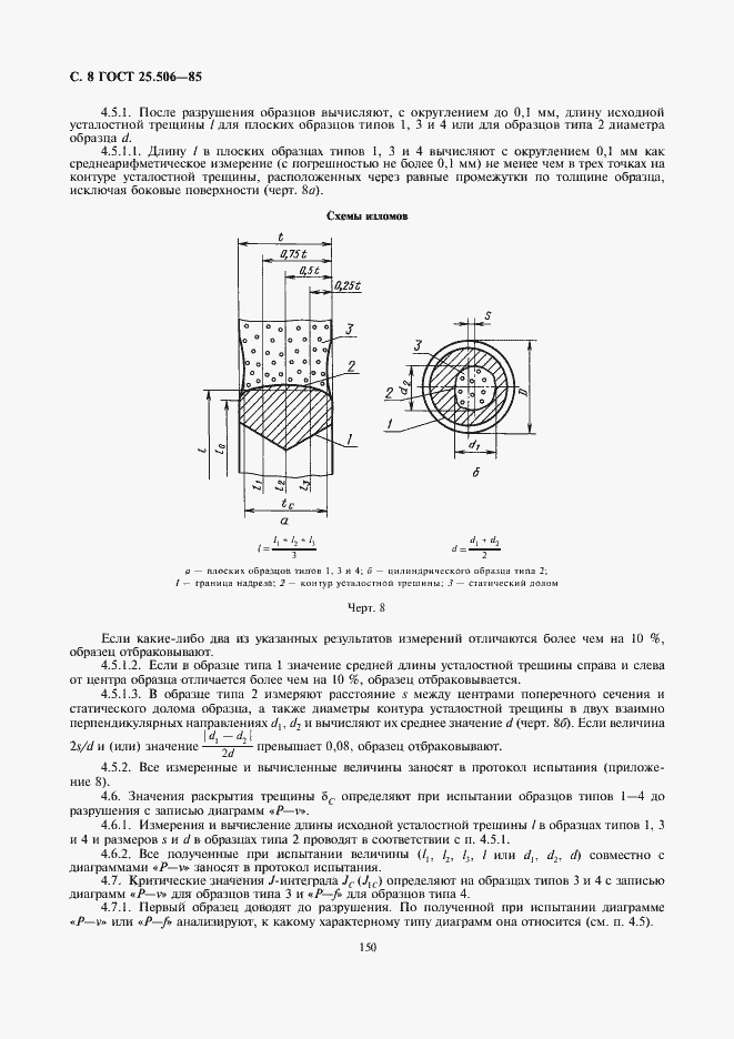 Страница 8 ГОСТ 25.506-85