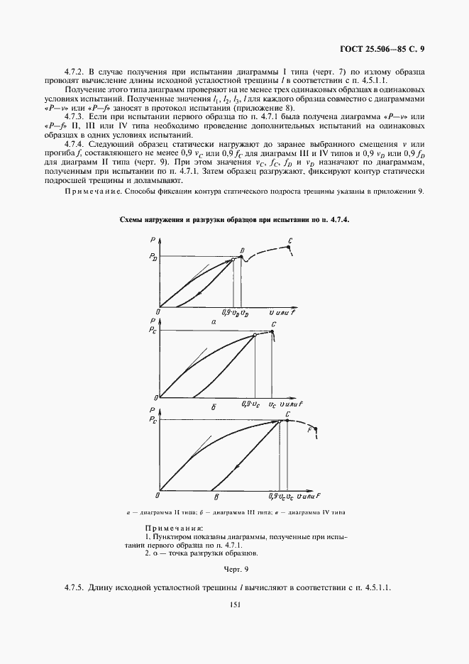 Страница 9 ГОСТ 25.506-85