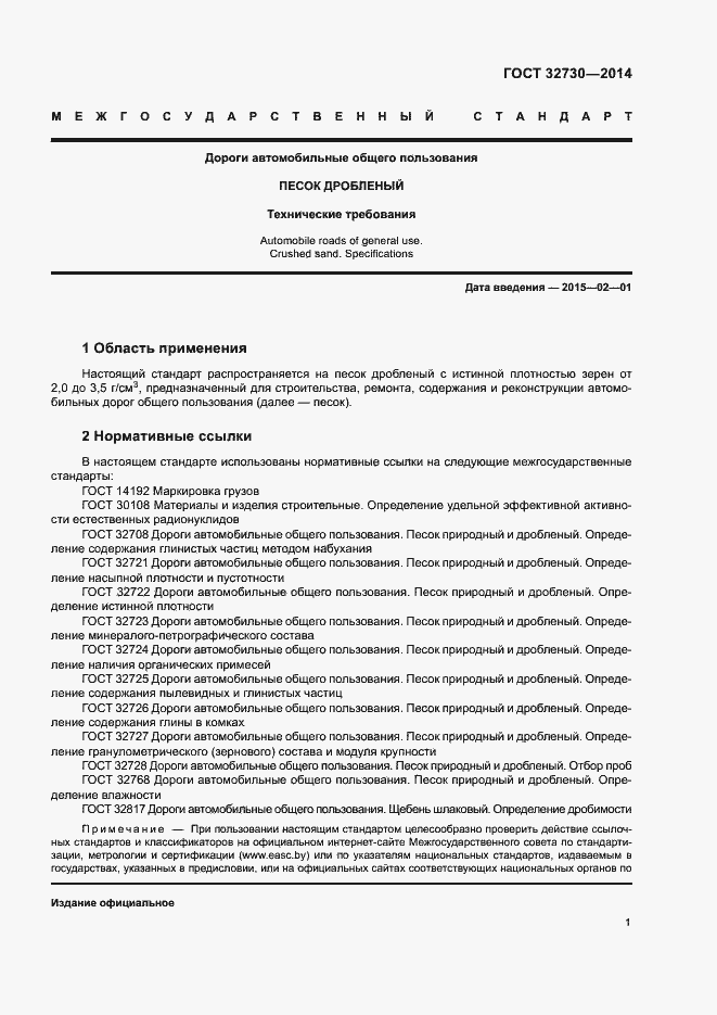 Страница 5 ГОСТ 32730-2014