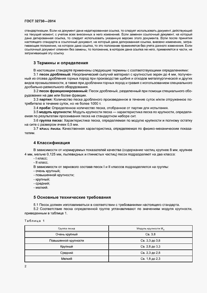Страница 6 ГОСТ 32730-2014
