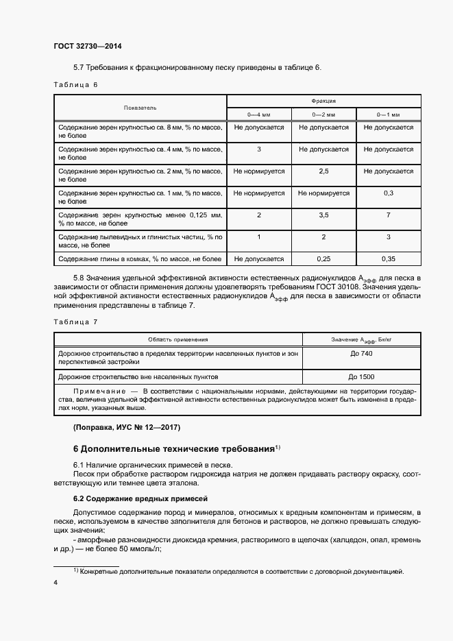 Страница 8 ГОСТ 32730-2014
