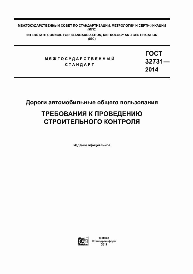 Страница 1 ГОСТ 32731-2014