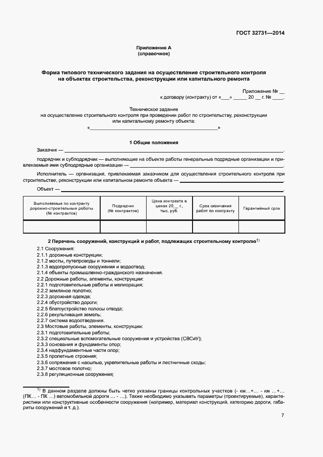 Страница 10 ГОСТ 32731-2014