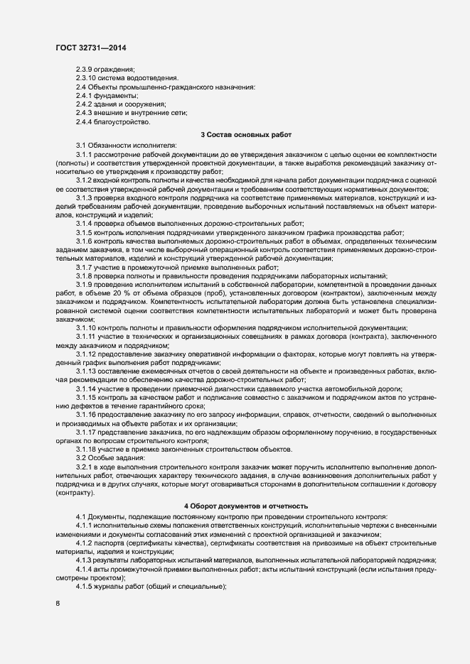 Страница 11 ГОСТ 32731-2014