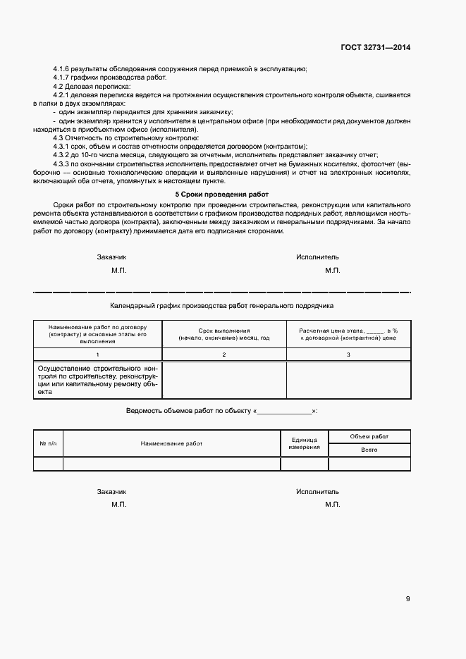 Страница 12 ГОСТ 32731-2014