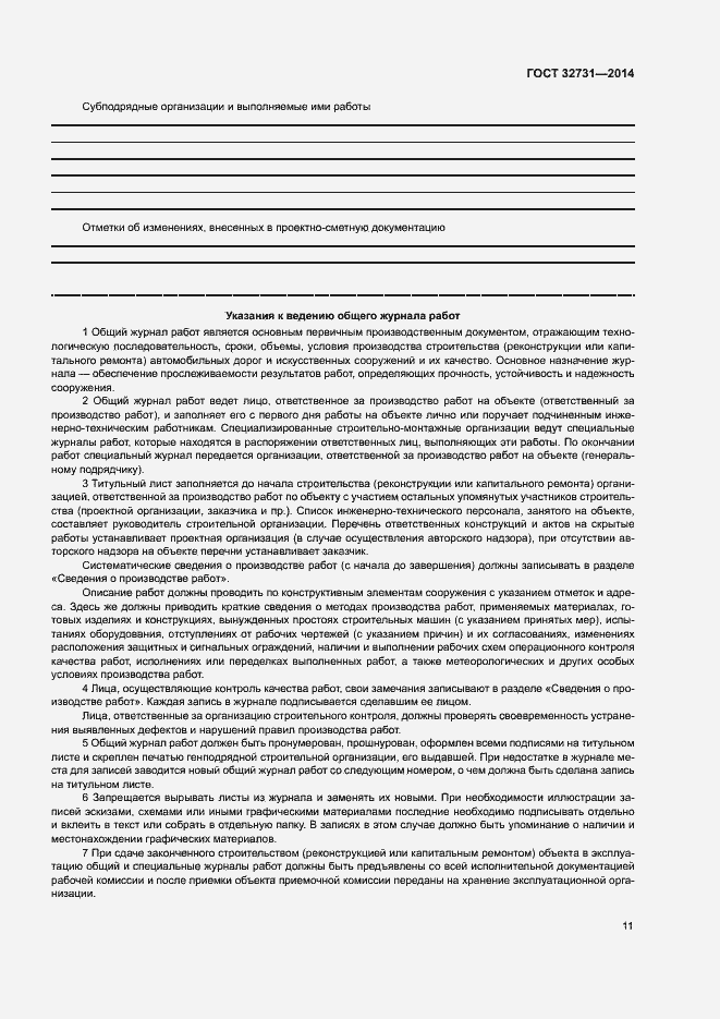 Страница 14 ГОСТ 32731-2014