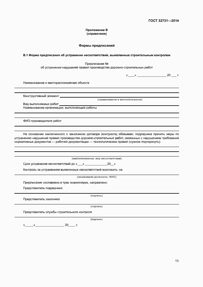 Страница 16 ГОСТ 32731-2014