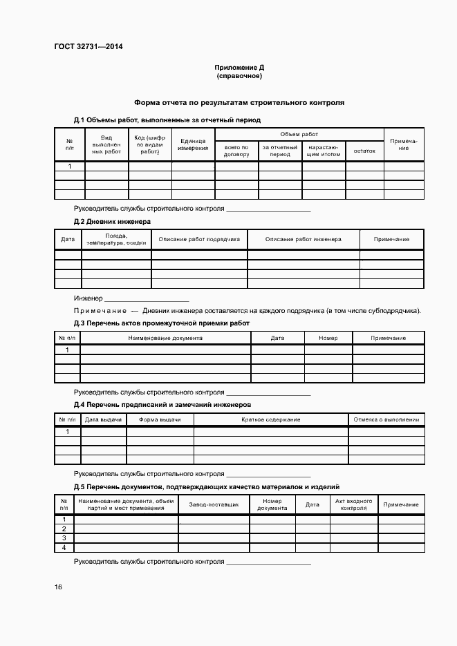 Страница 19 ГОСТ 32731-2014