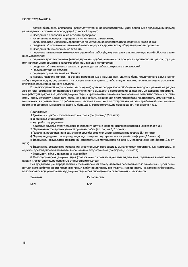 Страница 21 ГОСТ 32731-2014