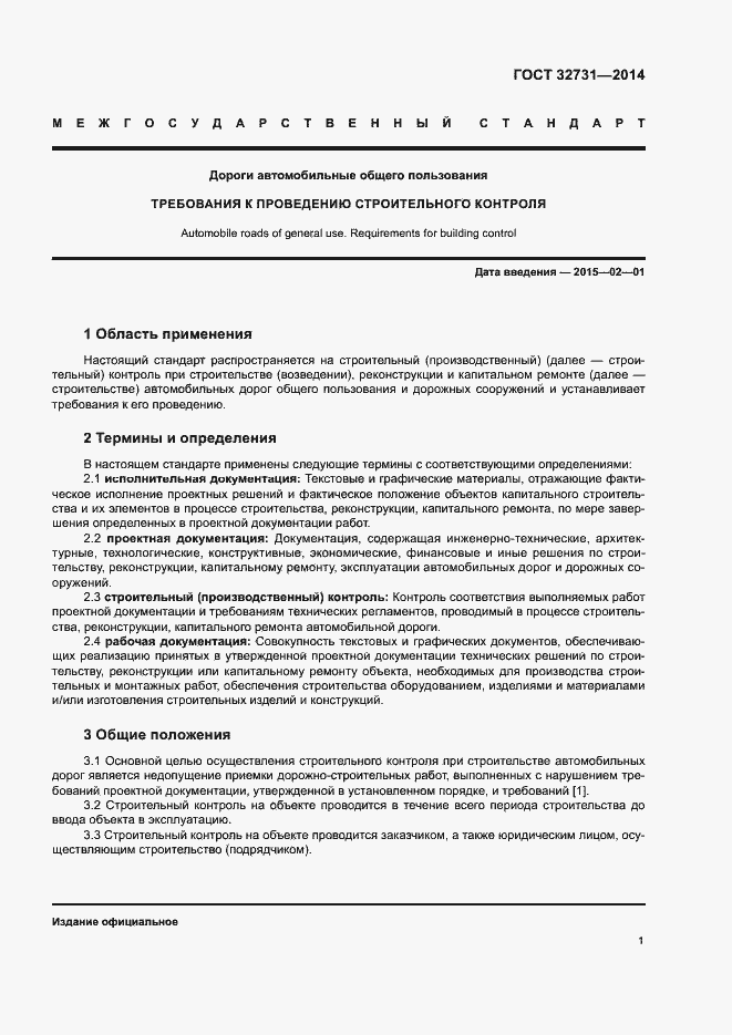 Страница 4 ГОСТ 32731-2014