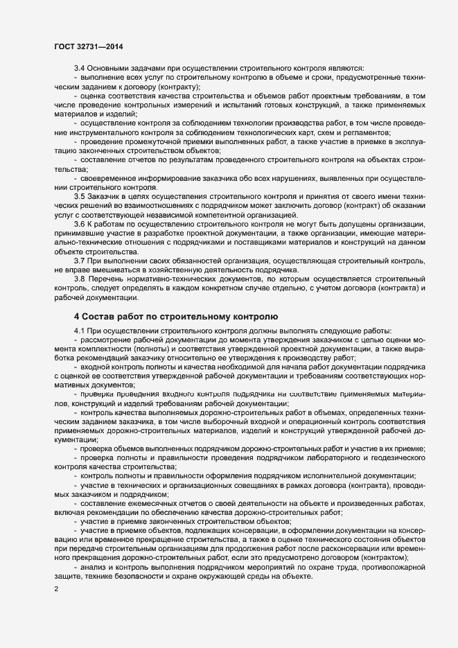 Страница 5 ГОСТ 32731-2014