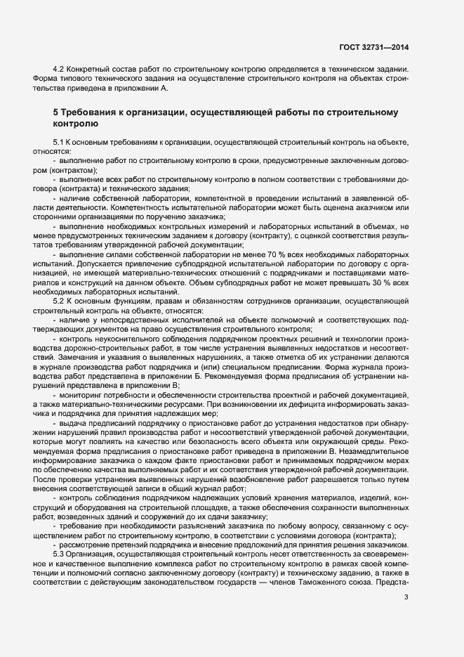 Страница 6 ГОСТ 32731-2014