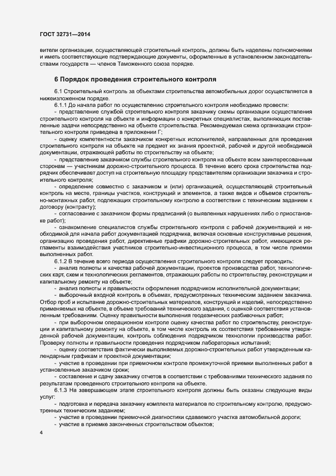 Страница 7 ГОСТ 32731-2014