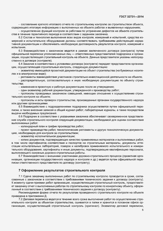 Страница 8 ГОСТ 32731-2014