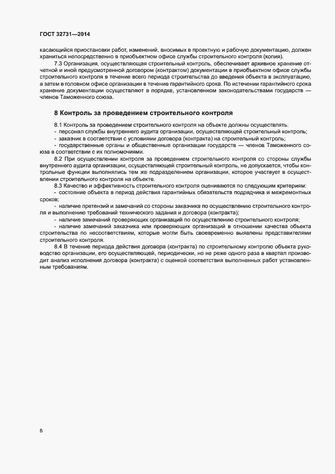 Страница 9 ГОСТ 32731-2014