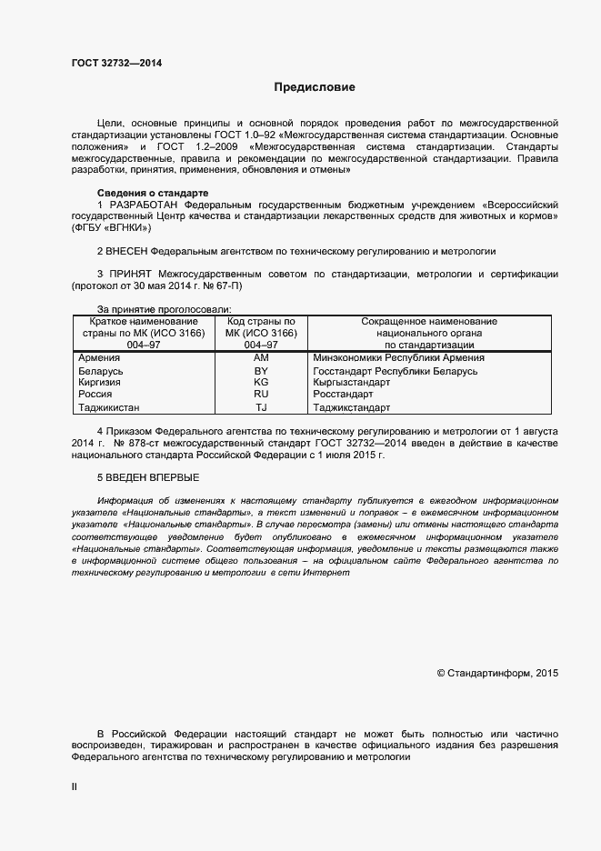 Страница 2 ГОСТ 32732-2014