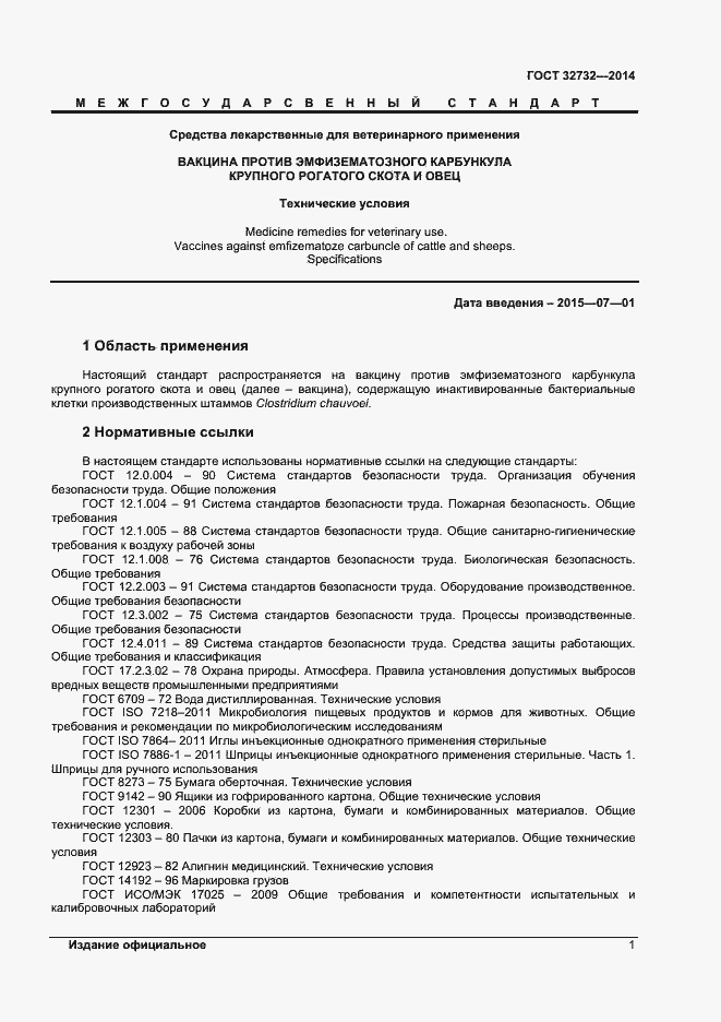 Страница 3 ГОСТ 32732-2014