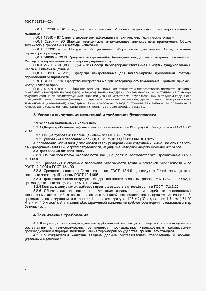 Страница 4 ГОСТ 32732-2014