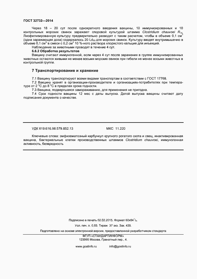 Страница 8 ГОСТ 32732-2014