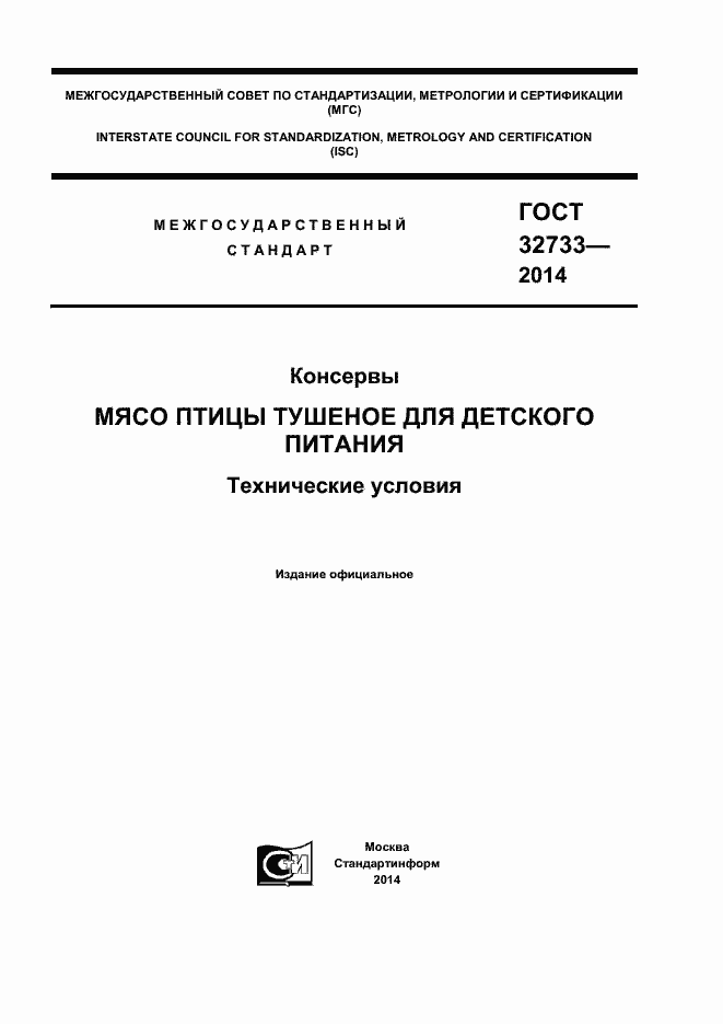 Страница 1 ГОСТ 32733-2014