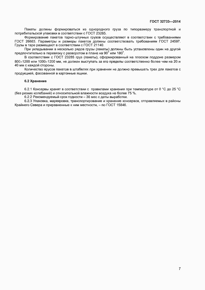 Страница 10 ГОСТ 32733-2014