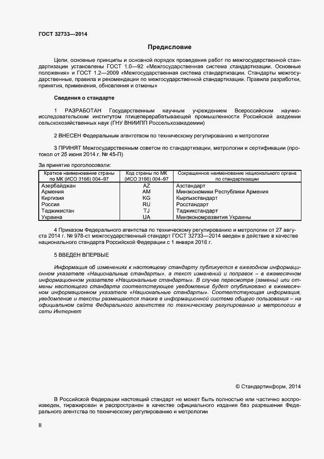 Страница 2 ГОСТ 32733-2014