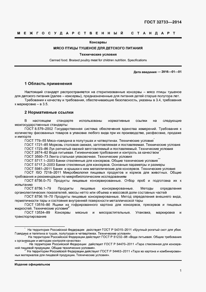 Страница 4 ГОСТ 32733-2014