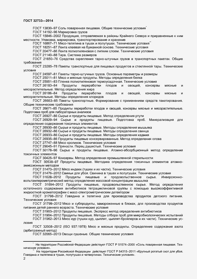 Страница 5 ГОСТ 32733-2014