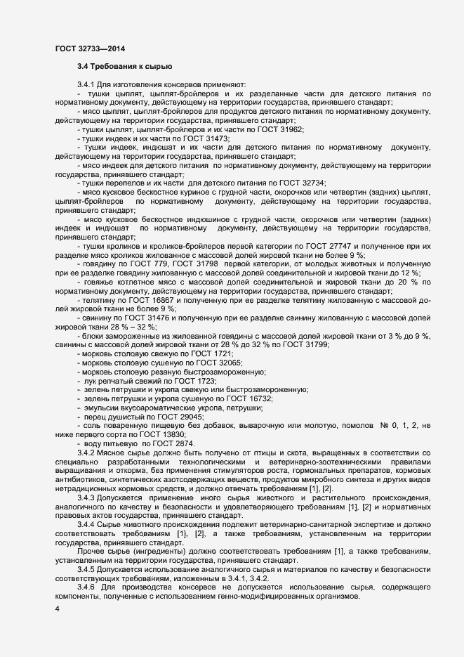 Страница 7 ГОСТ 32733-2014