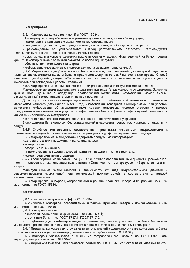 Страница 8 ГОСТ 32733-2014