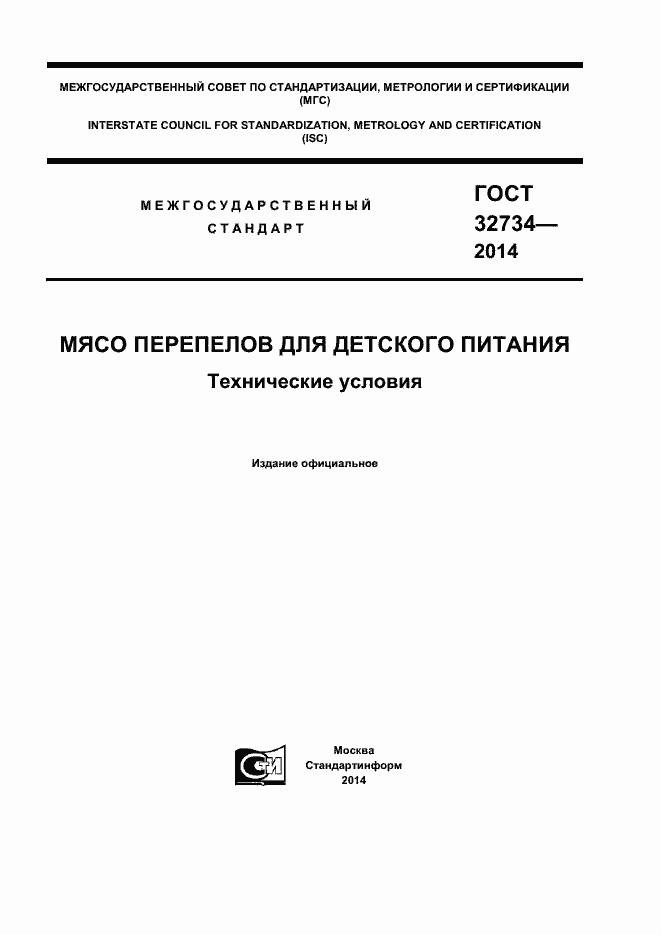 Страница 1 ГОСТ 32734-2014