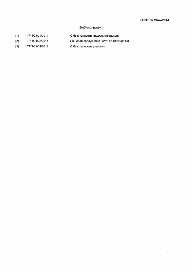 Страница 11 ГОСТ 32734-2014