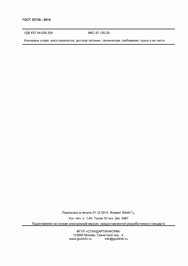 Страница 12 ГОСТ 32734-2014