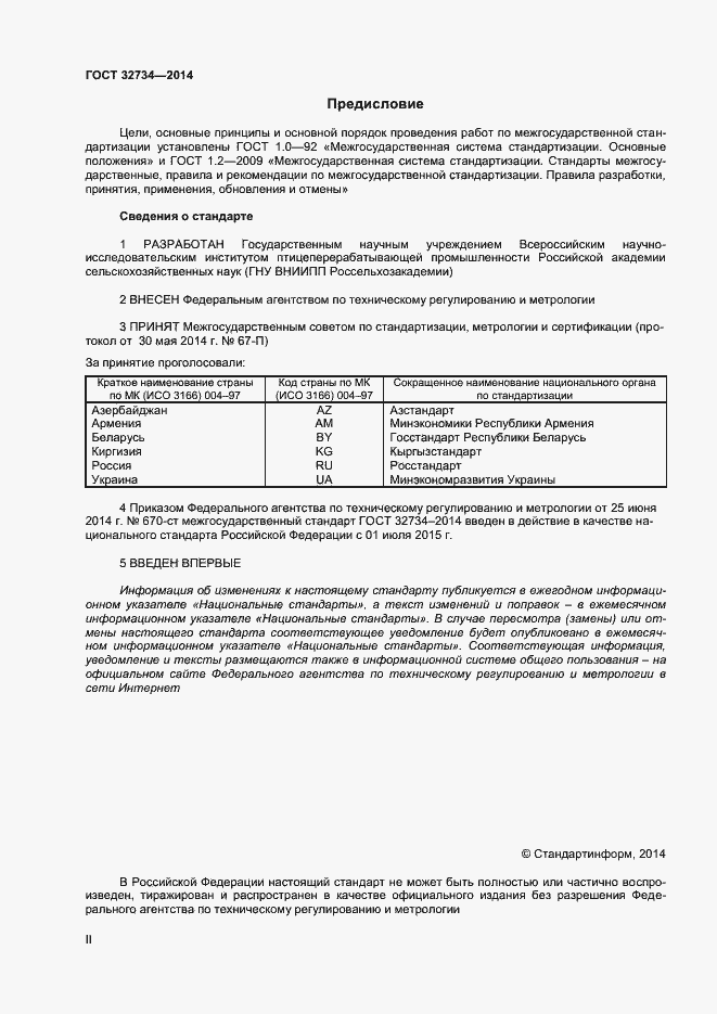 Страница 2 ГОСТ 32734-2014