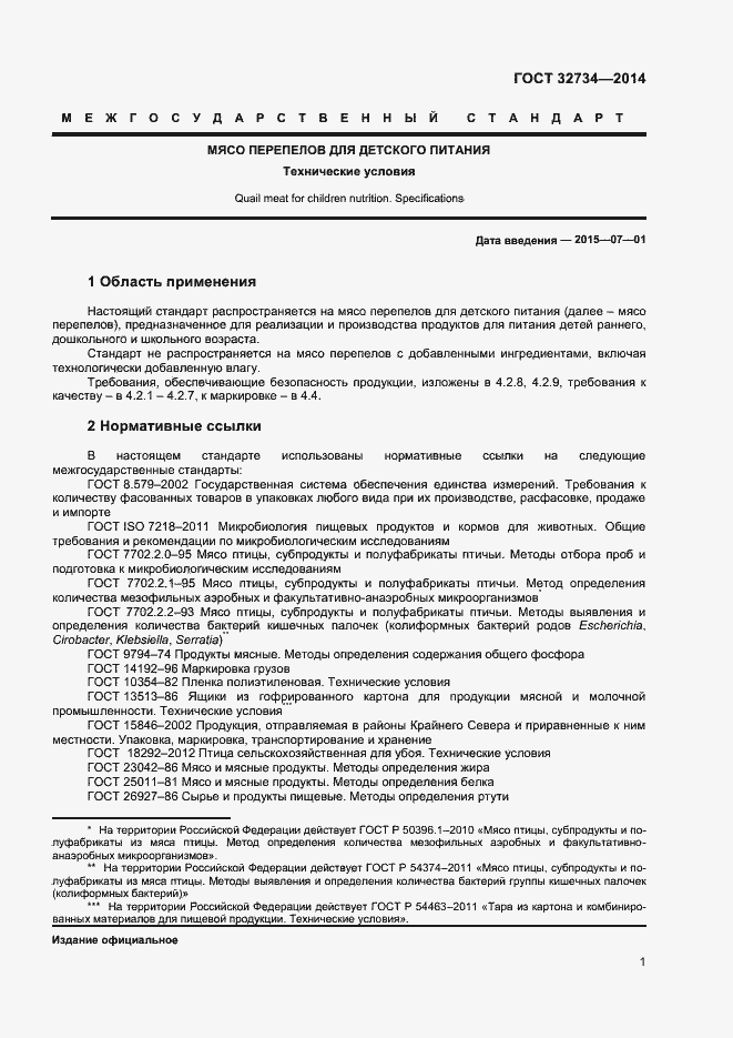 Страница 3 ГОСТ 32734-2014
