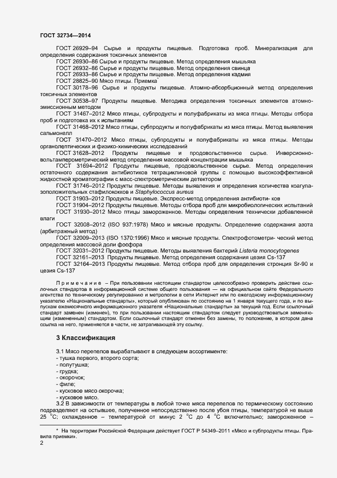 Страница 4 ГОСТ 32734-2014
