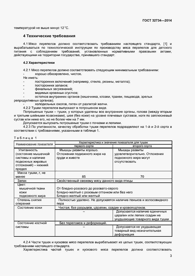 Страница 5 ГОСТ 32734-2014