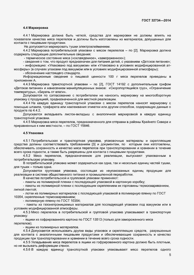 Страница 7 ГОСТ 32734-2014