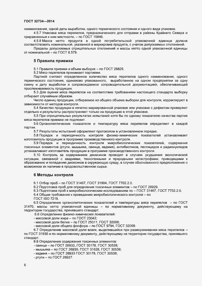 Страница 8 ГОСТ 32734-2014