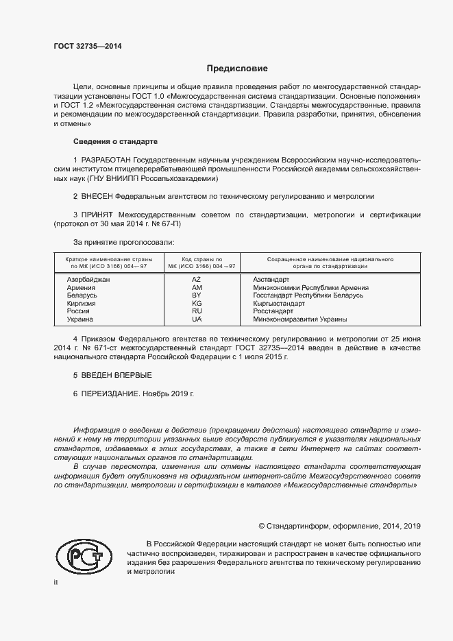 Страница 2 ГОСТ 32735-2014