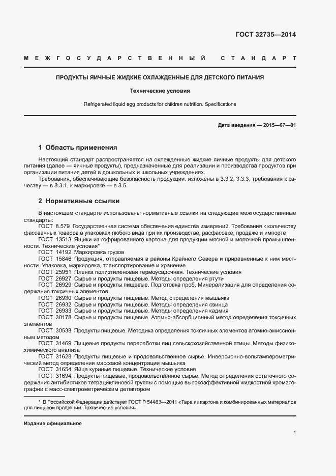 Страница 3 ГОСТ 32735-2014