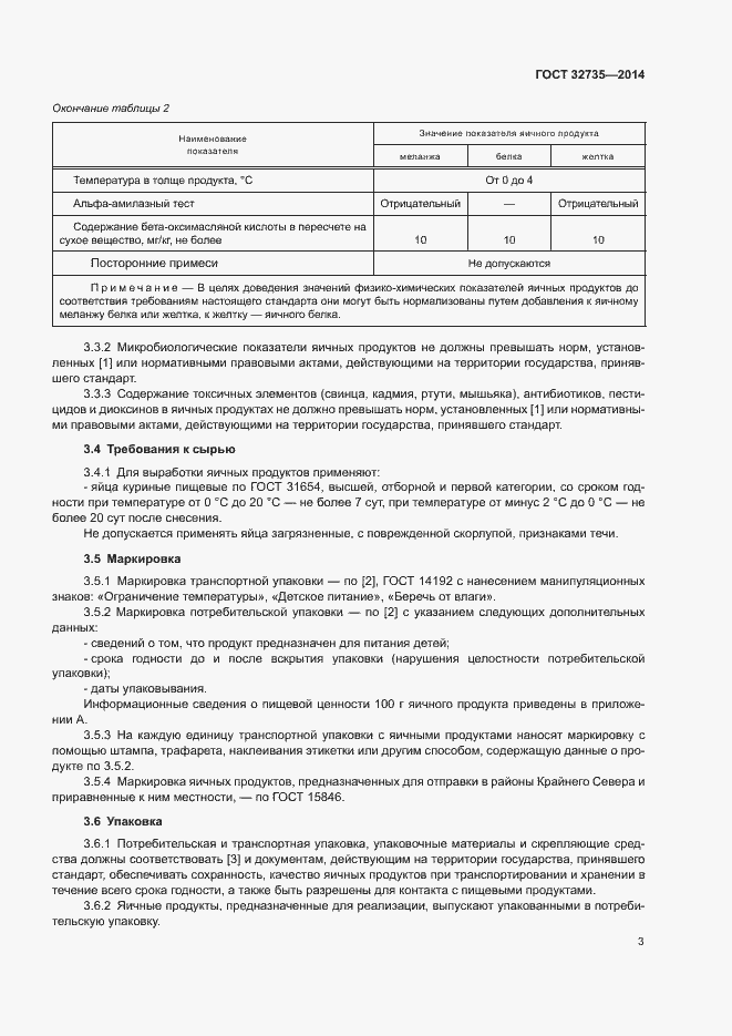 Страница 5 ГОСТ 32735-2014