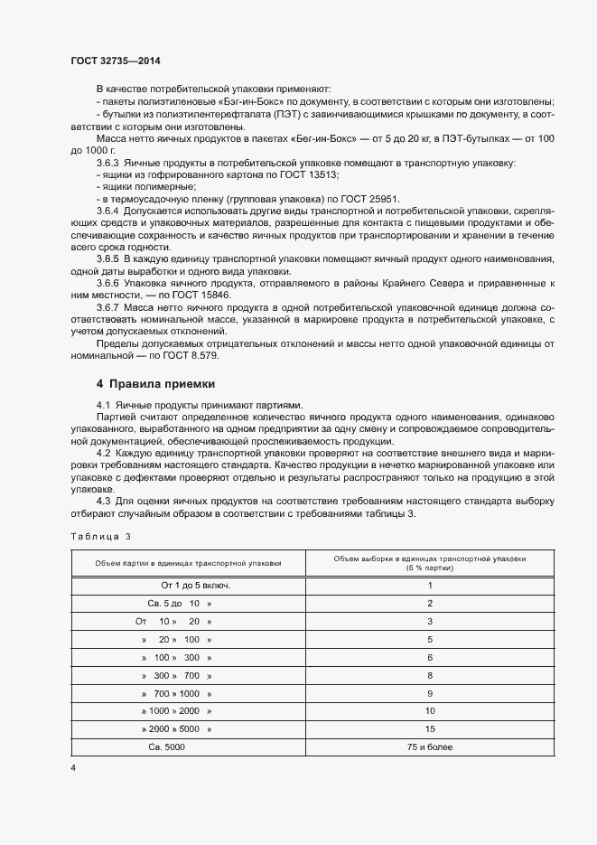 Страница 6 ГОСТ 32735-2014