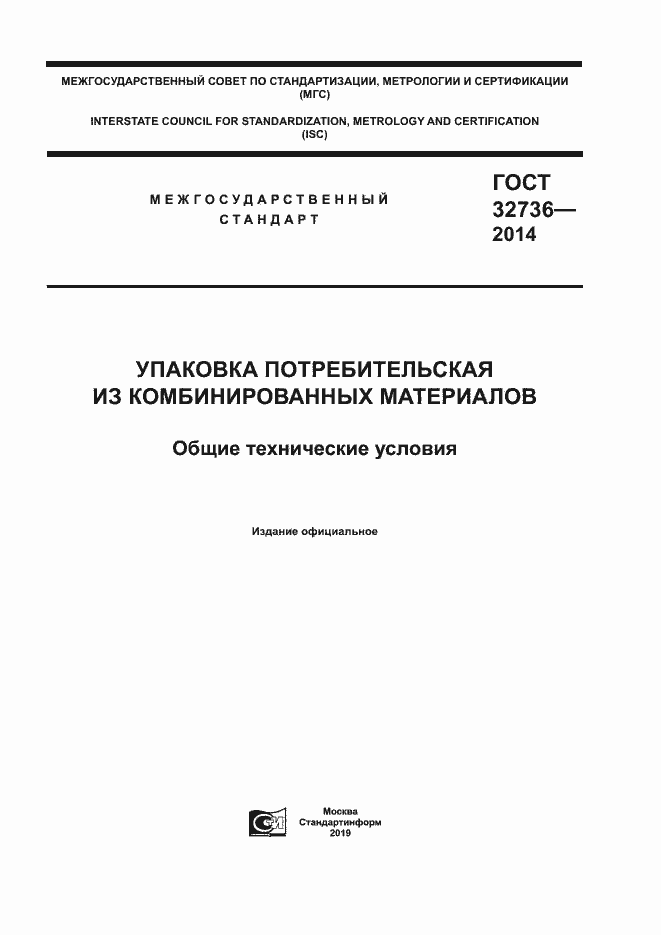 Страница 1 ГОСТ 32736-2014